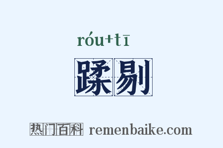 蹂剔是什么意思的图片